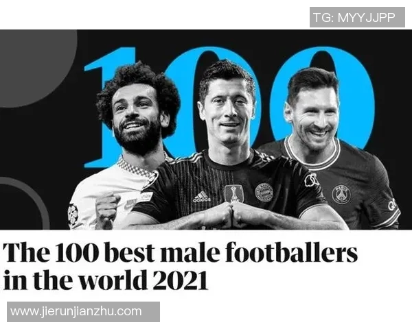 卫报评选足球百大球星榜单 全面分析球员影响力与历史地位